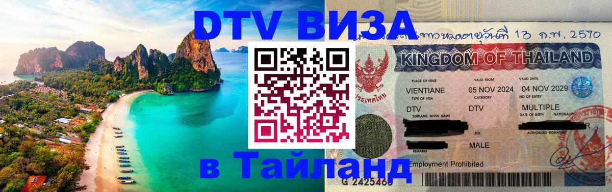 Долгосрочная виза DTV в Тайланд 