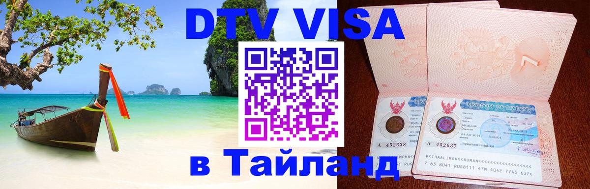 Destination Thailand Visa (DTV виза) 