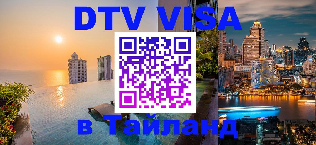 Цены на DTV визу в Таиланд — пакеты услуг, достаточно даже паспорта - 19.11.2025 